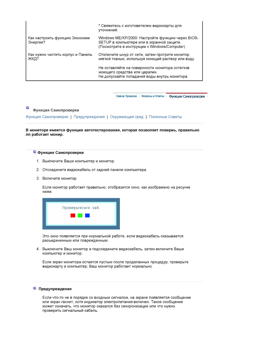 Samsung GS17VSSSY/EDC, LS19MJAKSZ/EDC manual Функция Самопроверки, Предупреждения 