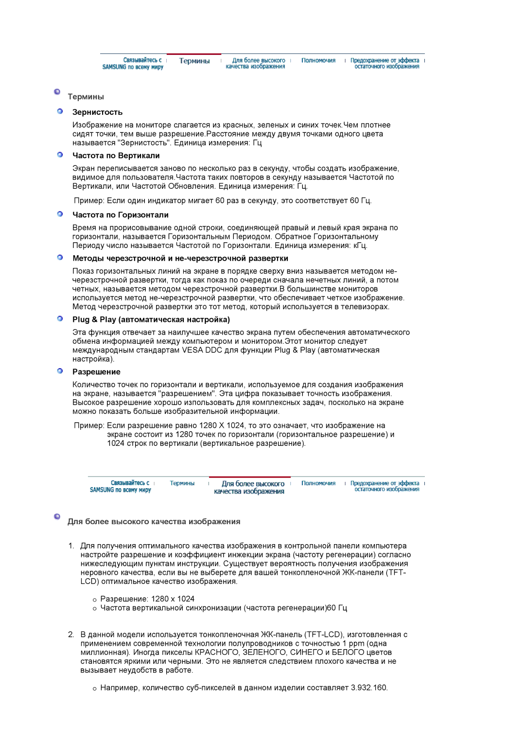 Samsung GS17VSSSY/EDC, LS19MJAKSZ/EDC manual Термины, Для более высокого качества изображения 