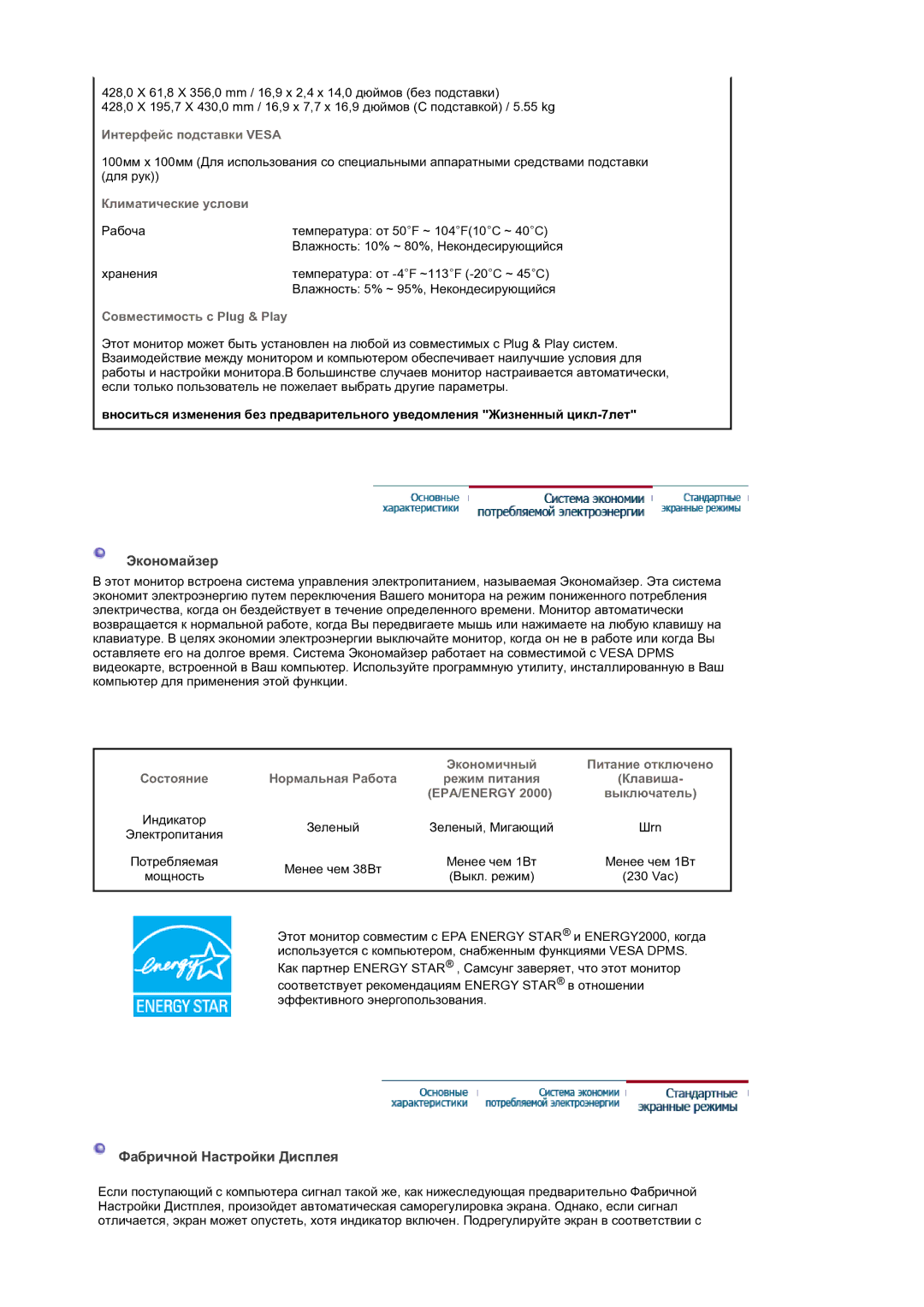 Samsung GS19ESSS/EDC manual Ɗɤɨɧɨɦɚɣɡɟɪ, Ɏɚɛɪɢɱɧɨɣ ɇɚɫɬɪɨɣɤɢ Ⱦɢɫɩɥɟɹ, Ɂɧɬɟɪɮɟɣɫ ɩɨɞɫɬɚɜɤɢ Vesa, Ʉɥɢɦɚɬɢɱɟɫɤɢɟ ɭɫɥɨɜɢ 