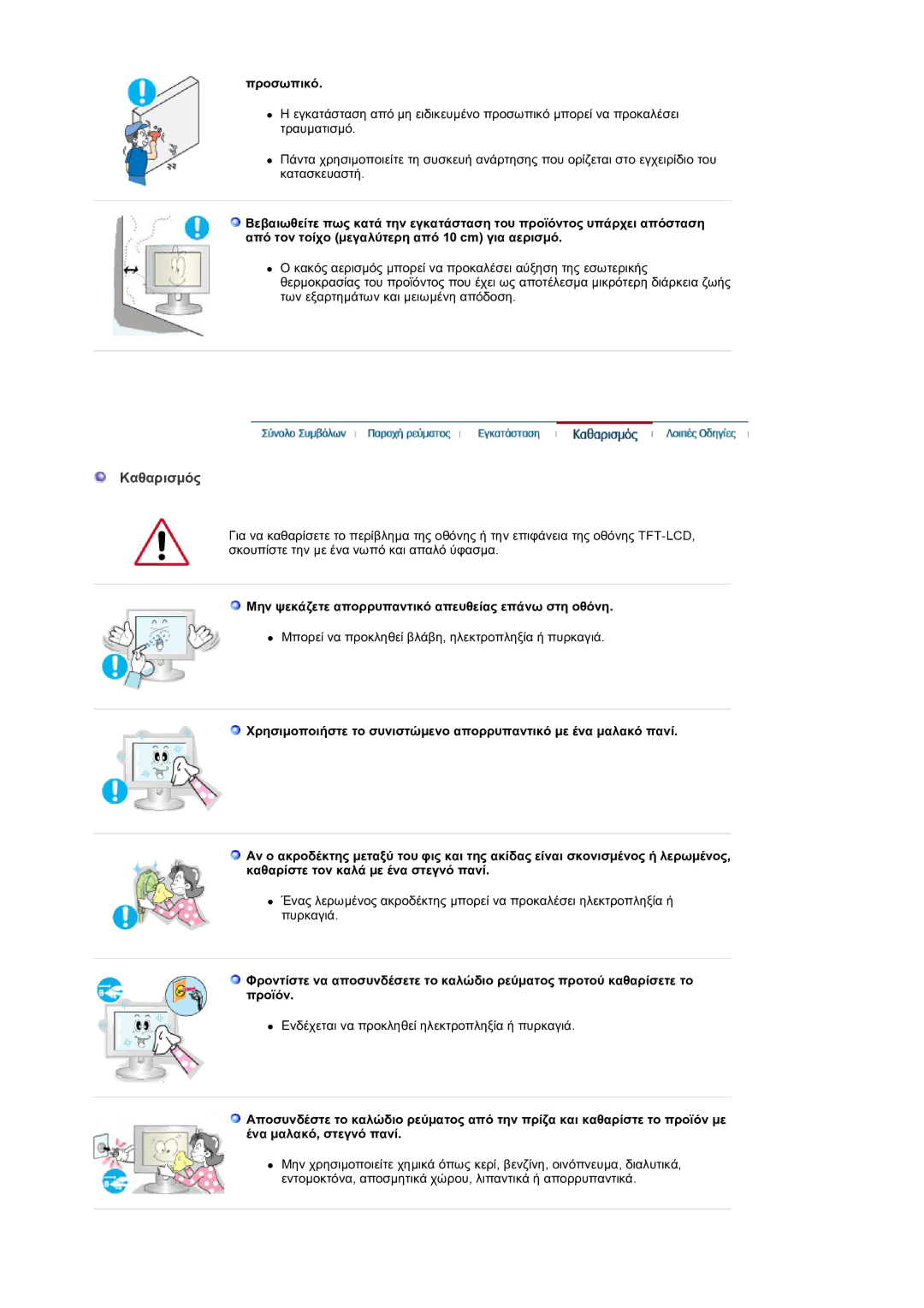 Samsung GS19ESSS/EDC manual Καθαρισμός, Προσωπικό, Μην ψεκάζετε απορρυπαντικό απευθείας επάνω στη οθόνη 