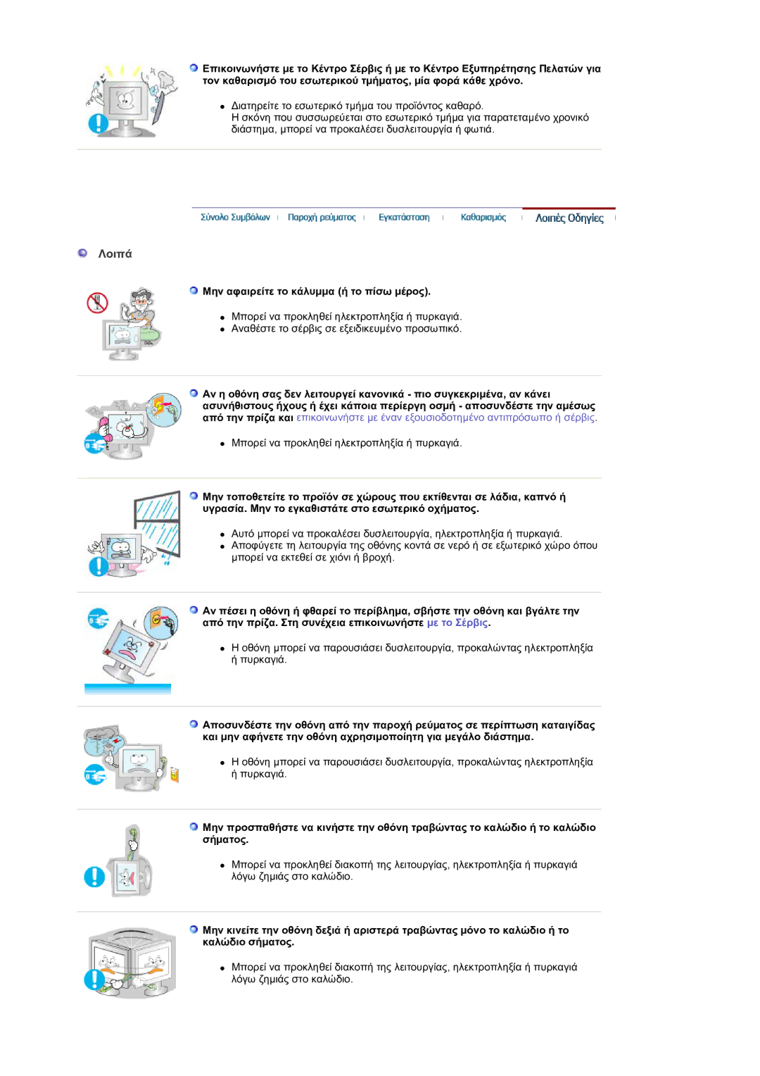 Samsung GS19ESSS/EDC manual Λοιπά, Μην αφαιρείτε το κάλυμμα ή το πίσω μέρος 