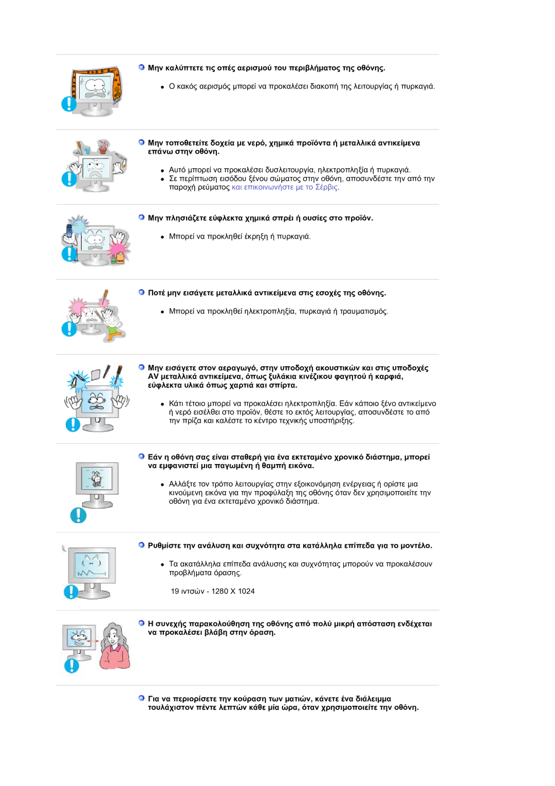 Samsung GS19ESSS/EDC manual Μην καλύπτετε τις οπές αερισμού του περιβλήματος της οθόνης 