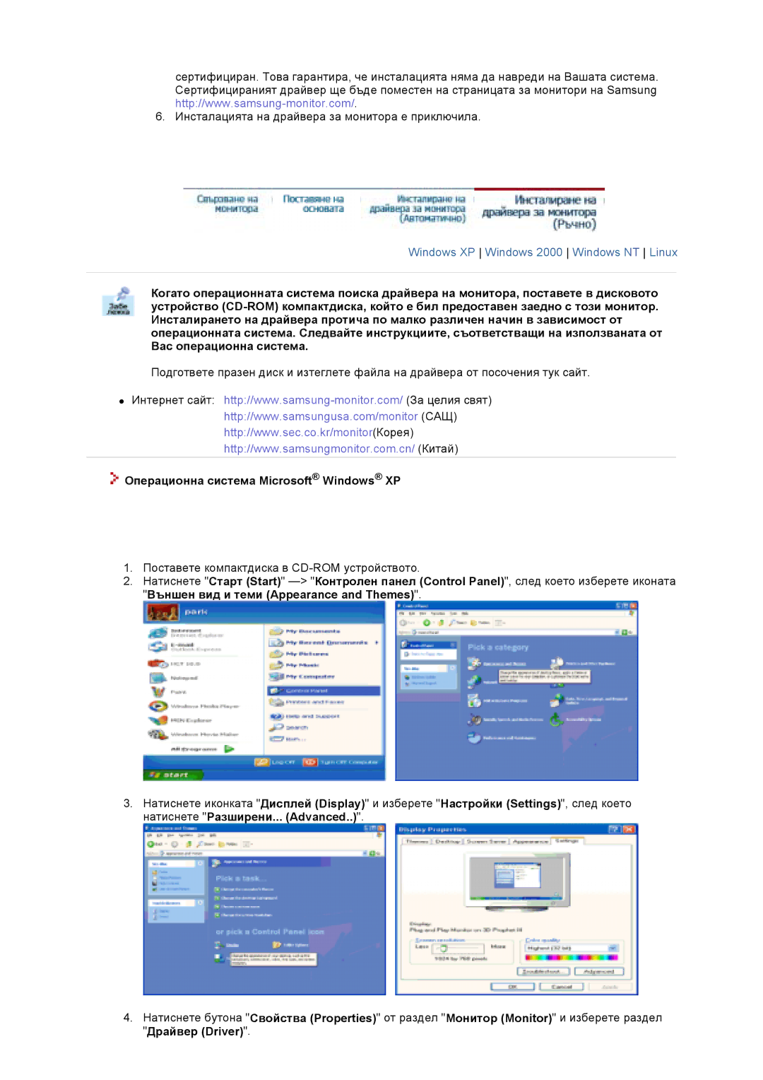 Samsung GS19VTSS/EDC Операционна система Microsoft Windows XP, Външен вид и теми Appearance and Themes, Драйвер Driver 