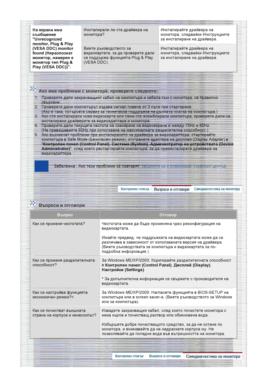 Samsung GS19VTSS/EDC manual Ако има проблеми с монитора, проверете следното, Въпроси и отговори, Play Vesa DDC, Отговор 