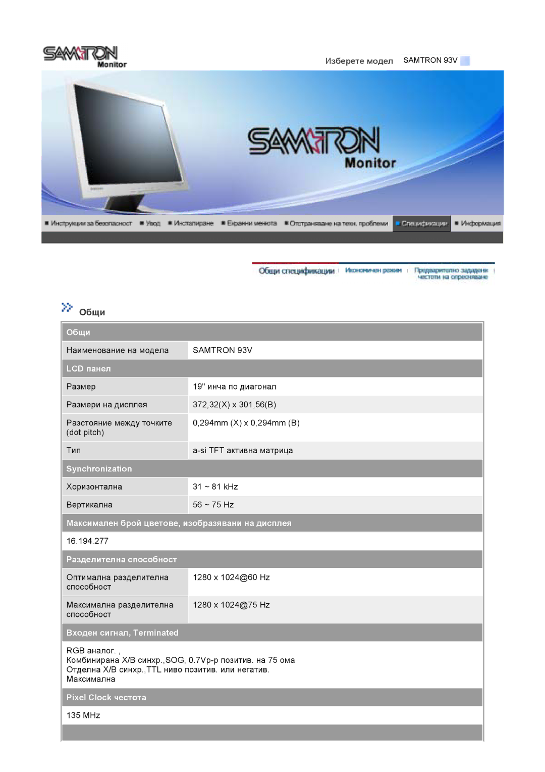 Samsung GS19VTSS/EDC manual Хоризонтална 31 ~ 81 kHz Вертикална 56 ~ 75 Hz 