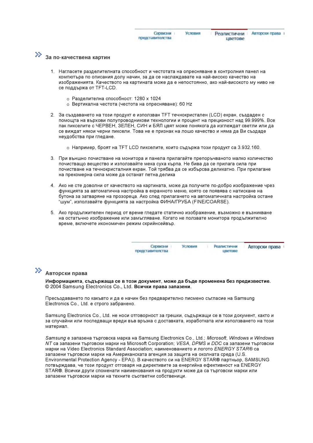 Samsung GS19VTSS/EDC manual За по-качествена картин, Авторски права 