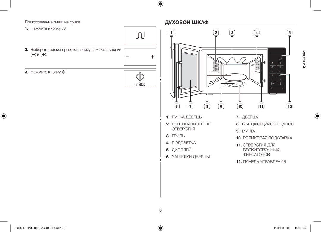 Samsung GS89F-1S/BAL manual Духовой шкаф 