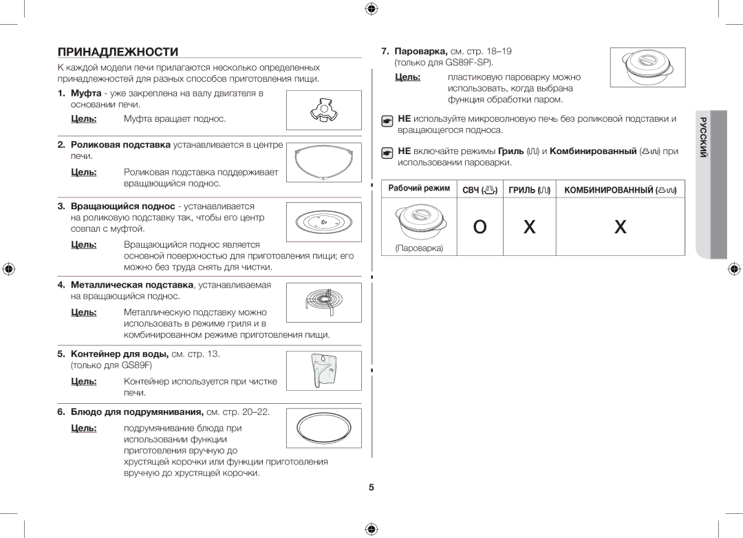 Samsung GS89F-1S/BAL manual Принадлежности 