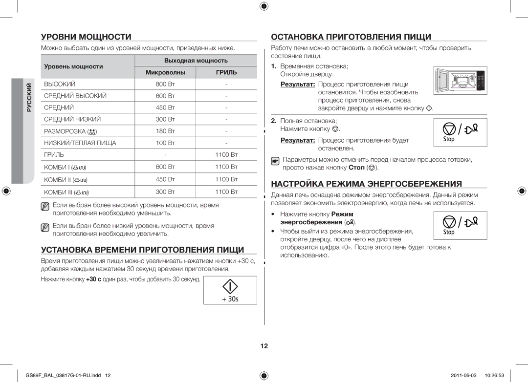 Samsung GS89F-1S/BAL Уровни мощности, Установка времени приготовления пищи, Остановка приготовления пищи, Энергосбережения 