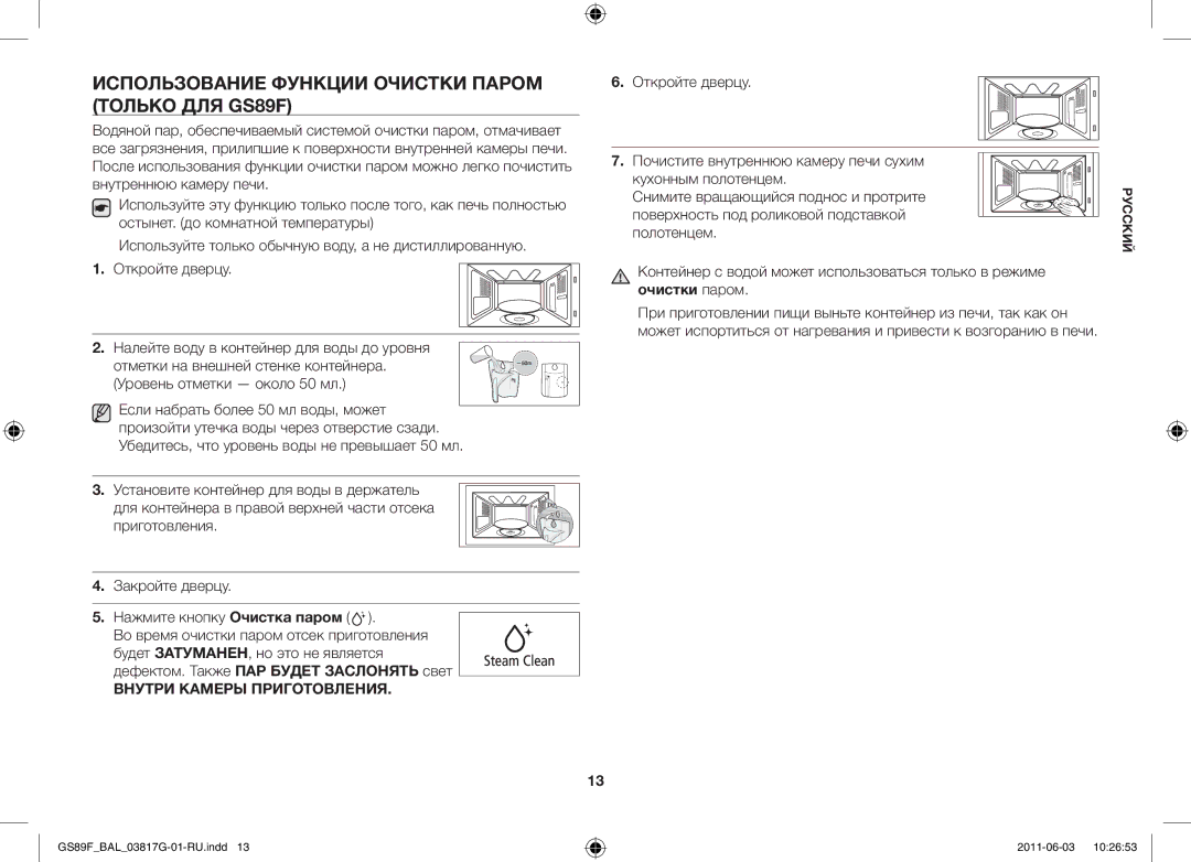 Samsung GS89F-1S/BAL manual Использование функции очистки паром только для GS89F, Внутри Камеры Приготовления 