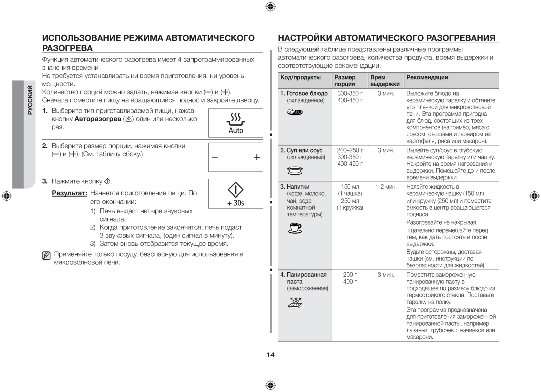 Samsung GS89F-1S/BAL manual Использование режима автоматического разогрева, Настройки автоматического разогревания 