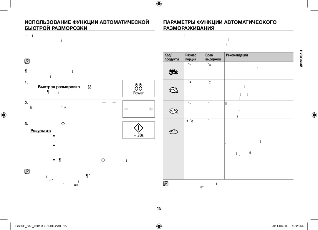 Samsung GS89F-1S/BAL manual Использование функции автоматической быстрой разморозки, Результат 