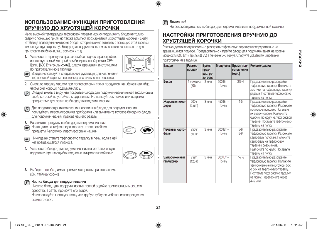 Samsung GS89F-1S/BAL manual Настройки приготовления вручную до хрустящей корочки 