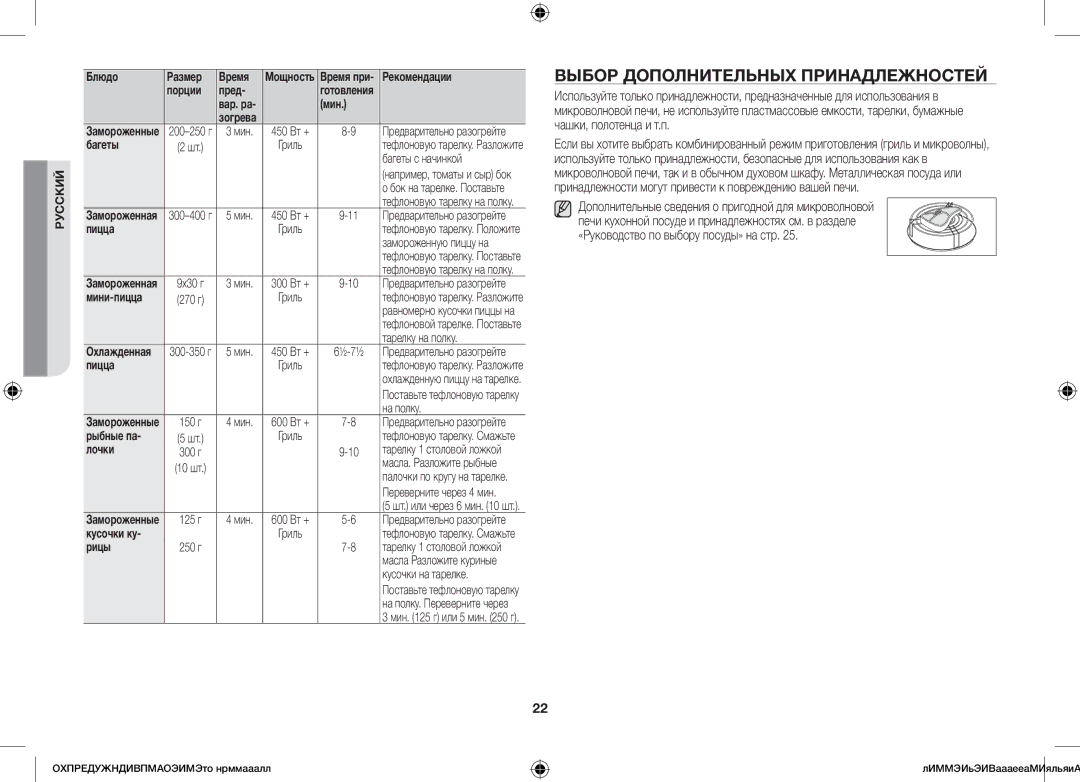 Samsung GS89F-1S/BAL manual Выбор дополнительных принадлежностей 