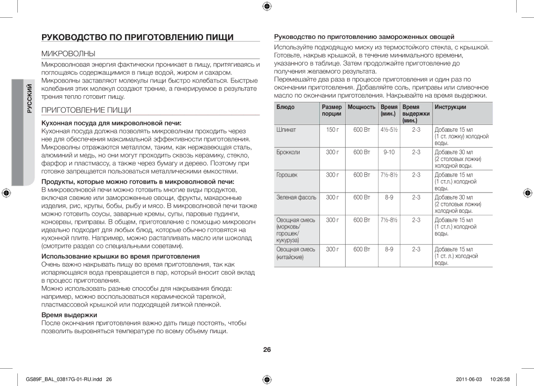 Samsung GS89F-1S/BAL manual Руководство по приготовлению пищи, Микроволны, Приготовление Пищи 