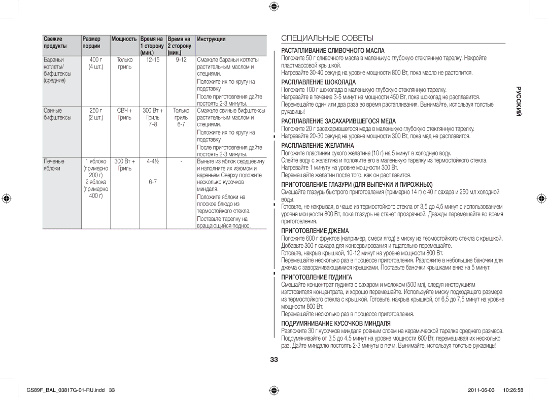 Samsung GS89F-1S/BAL manual Специальные Советы, Перемешайте желатин после того, как он расплавится 