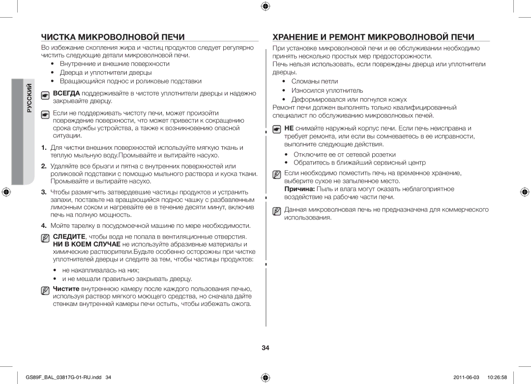 Samsung GS89F-1S/BAL manual Чистка микроволновой печи, Хранение и ремонт микроволновой печи 