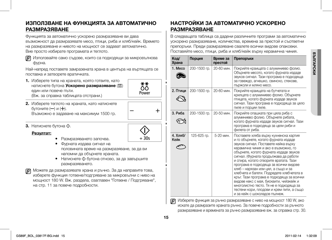 Samsung GS89F-1S/BOL Използване НА Функцията ЗА Автоматично Размразяване, Настройки ЗА Автоматично Ускорено Размразяване 