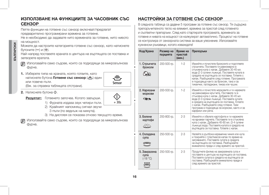 Samsung GS89F-1S/BOL manual Използване НА Функциите ЗА Часовник СЪС Сензор, Настройки ЗА Готвене СЪС Сензор 