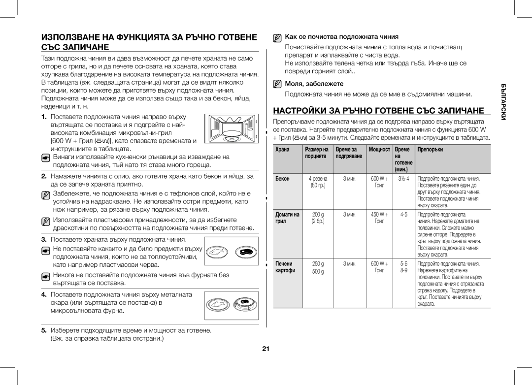 Samsung GS89F-1S/BOL manual Използване НА Функцията ЗА Ръчно Готвене СЪС Запичане, Настройки ЗА Ръчно Готвене СЪС Запичане 