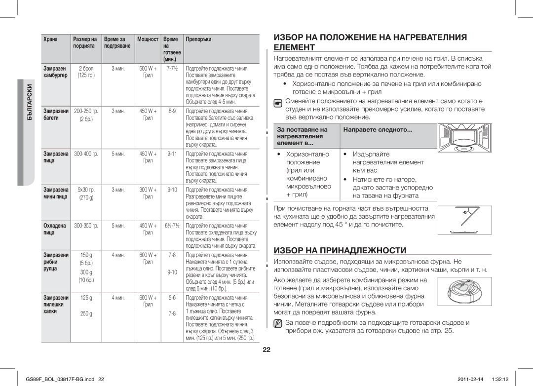 Samsung GS89F-1S/BOL manual Избор НА Положение НА Нагревателния Елемент, Избор НА Принадлежности 