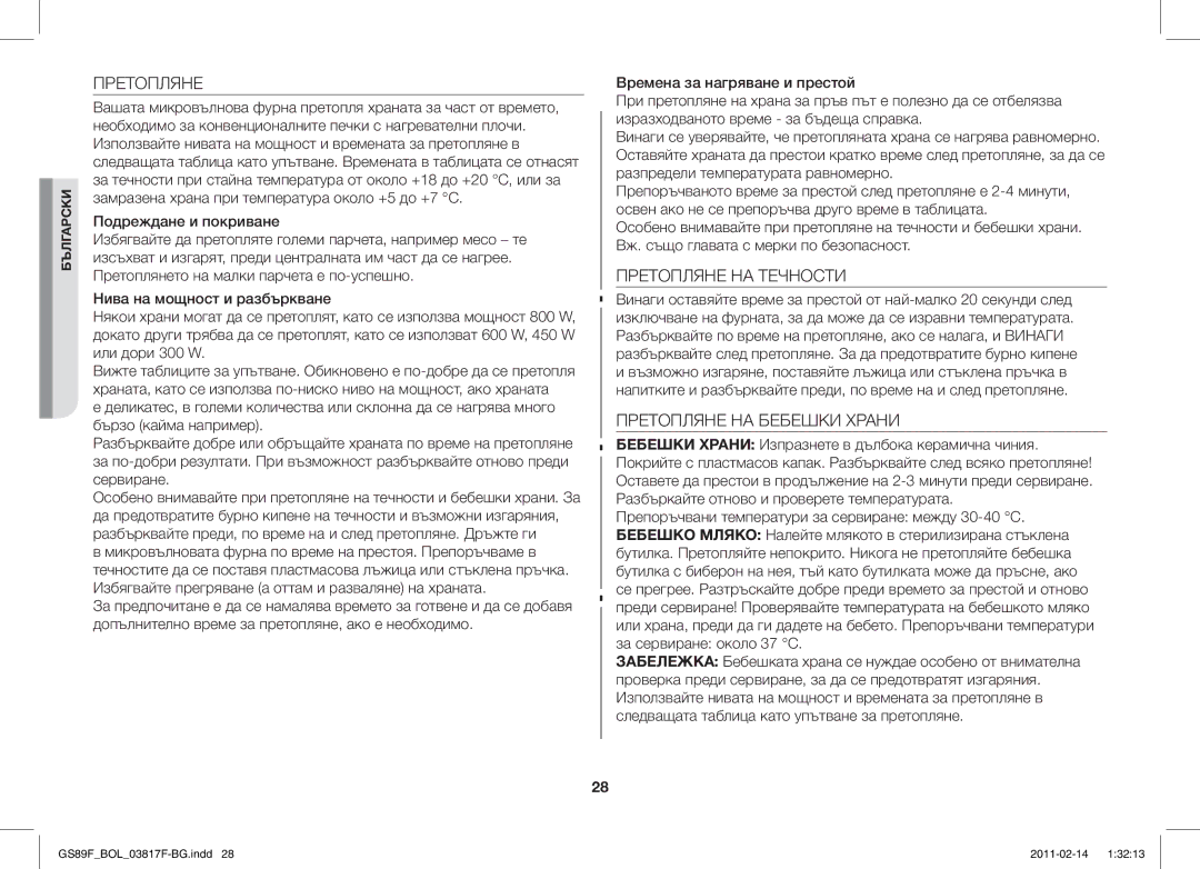 Samsung GS89F-1S/BOL manual Претопляне НА Течности, Претопляне НА Бебешки Храни 