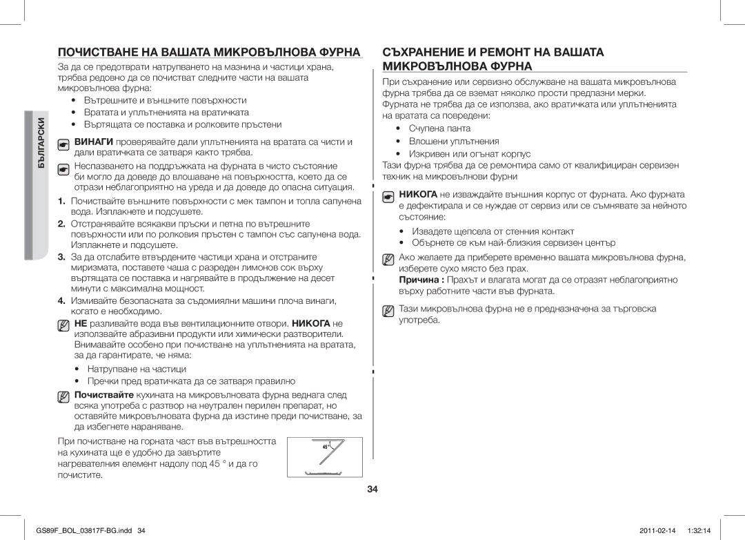 Samsung GS89F-1S/BOL manual Почистване НА Вашата Микровълнова Фурна, Съхранение И Ремонт НА Вашата Микровълнова Фурна 