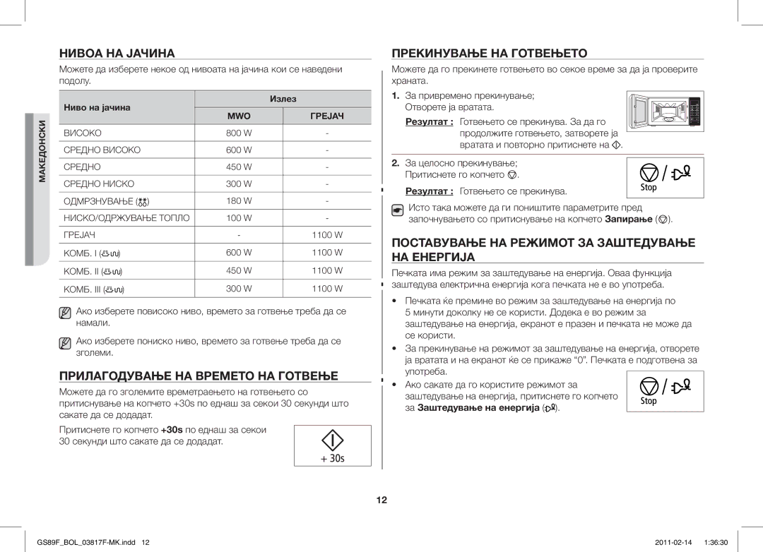 Samsung GS89F-1S/BOL manual Нивоа НА Јачина, Прилагодување НА Времето НА Готвење, Прекинување НА Готвењето 