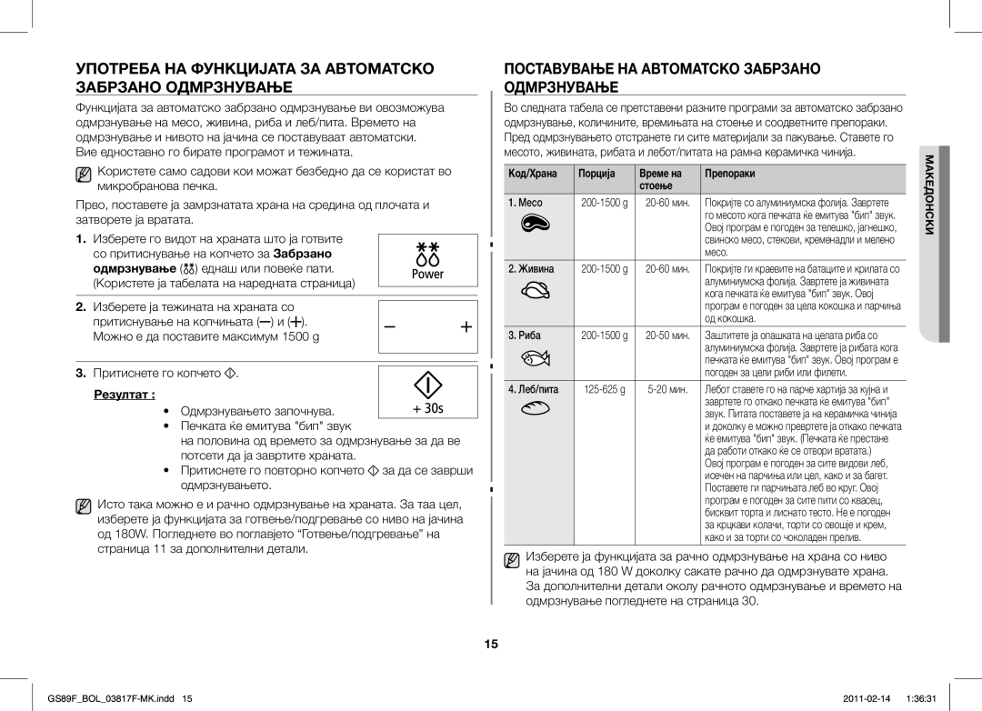 Samsung GS89F-1S/BOL manual Употреба НА Функцијата ЗА Автоматско Забрзано Одмрзнување 