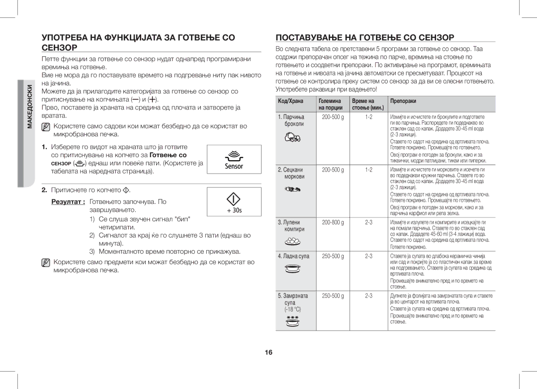 Samsung GS89F-1S/BOL manual Употреба НА Функцијата ЗА Готвење СО Сензор, Поставување НА Готвење СО Сензор 