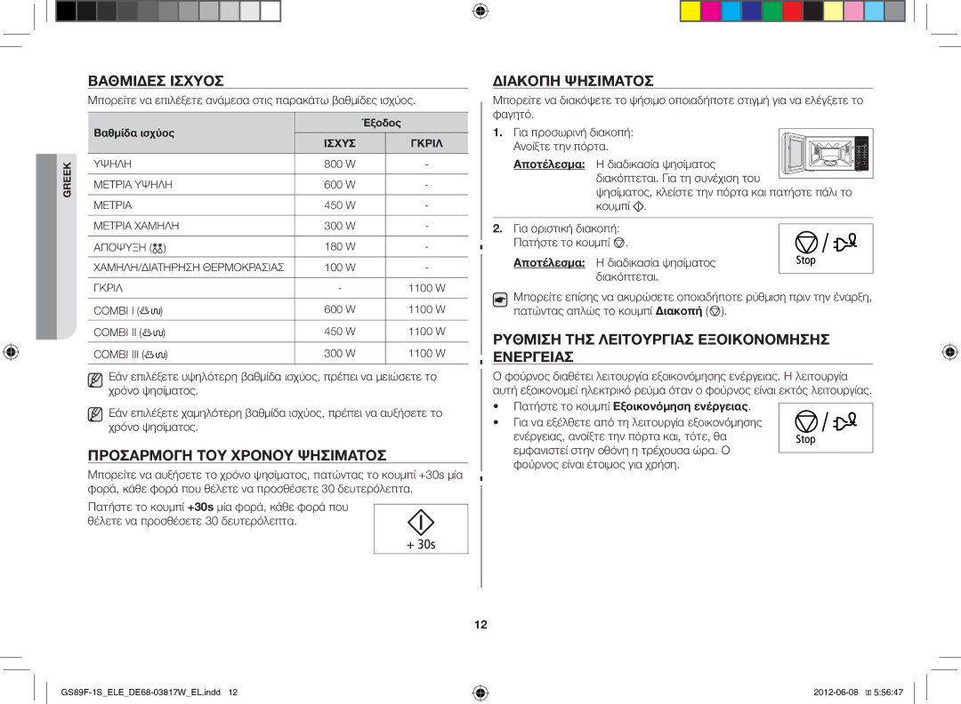 Samsung GS89F-1S/ELE manual Βαθμίδεσ Ισχύοσ, Προσαρμογή ΤΟΥ Χρόνου Ψησίματοσ, Διακοπή Ψησίματοσ 