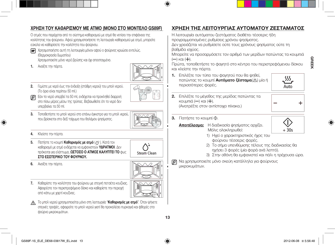 Samsung GS89F-1S/ELE manual Χρήση ΤΗΣ Λειτουργίασ Αυτόματου Ζεστάματοσ, Χρήση ΤΟΥ Καθαρισμού ΜΕ Ατμό Μόνο ΣΤΟ Μοντέλο GS89F 