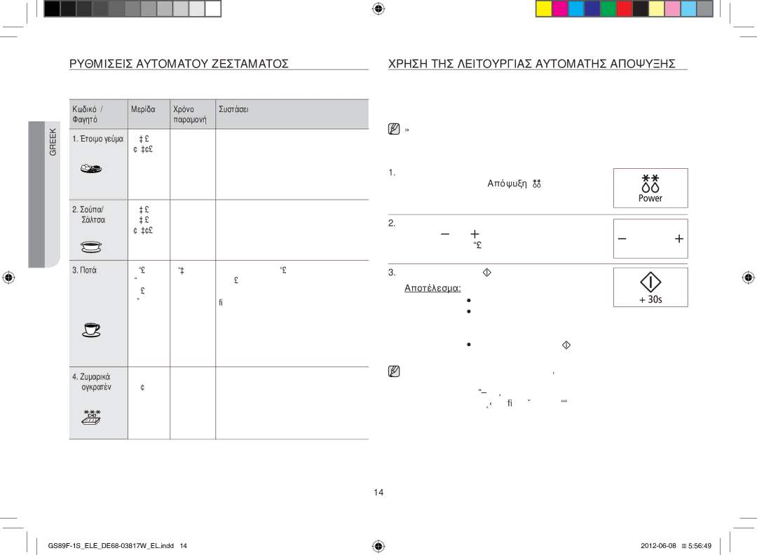 Samsung GS89F-1S/ELE manual Ρυθμίσεισ Αυτόματου Ζεστάματοσ, Χρήση ΤΗΣ Λειτουργίασ Αυτόματησ Απόψυξησ 