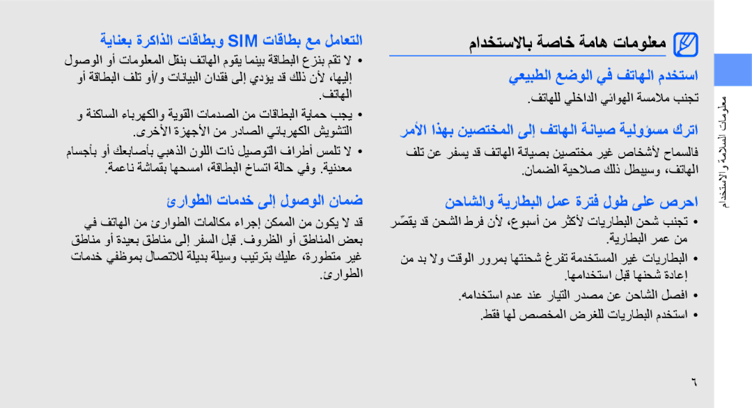 Samsung GT-B3410TAWMMC, GT-B3410TAWARB, GT-B3410TAWMID, GT-B3410TAWPAK, GT-B3410TIWABS manual مادختسلااب ةصاخ ةماه تامولعم 