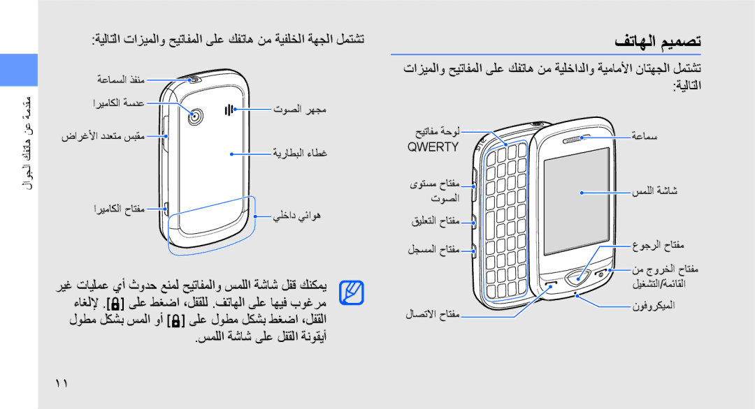 Samsung GT-B3410TIWMID, GT-B3410TAWARB manual فتاهلا ميمصت, ةيلاتلا تازيملاو حيتافملا ىلع كفتاه نم ةيفلخلا ةهجلا لمتشت 