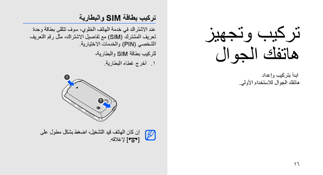 Samsung GT-B3410TAWMID, GT-B3410TAWARB manual ةيراطبلاو Sim ةقاطب بيكرت, دادعإو بيكرتب أدبا يلولأا مادختسلال لاوجلا كفتاه 