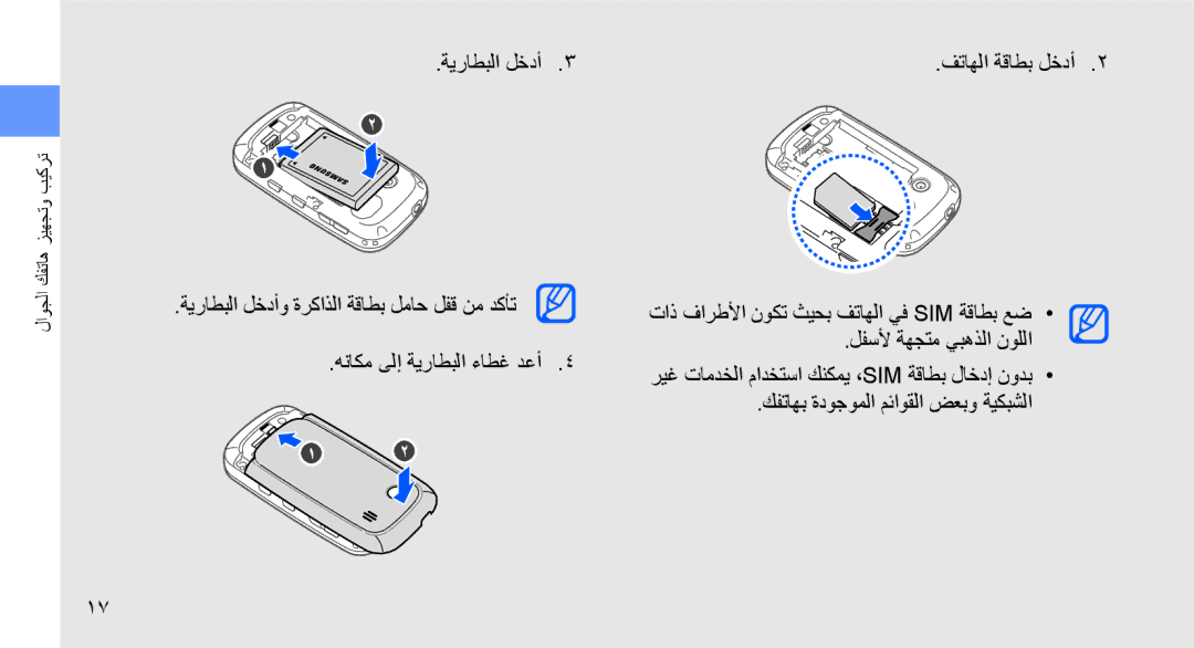 Samsung GT-B3410TAWPAK, GT-B3410TAWARB, GT-B3410TAWMID, GT-B3410TIWABS, GT-B3410TIWAFR manual ةيراطبلا لخدأ فتاهلا ةقاطب لخدأ 