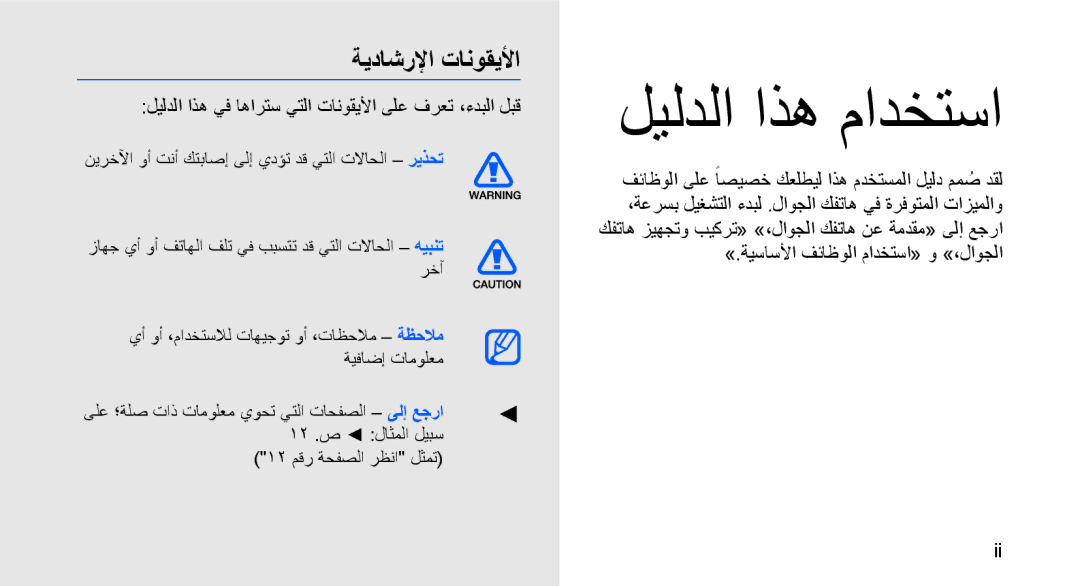 Samsung GT-B3410TIWABS, GT-B3410TAWARB manual ةيداشرلإا تانوقيلأا, ليلدلا اذه يف اهارتس يتلا تانوقيلأا ىلع فرعت ،ءدبلا لبق 