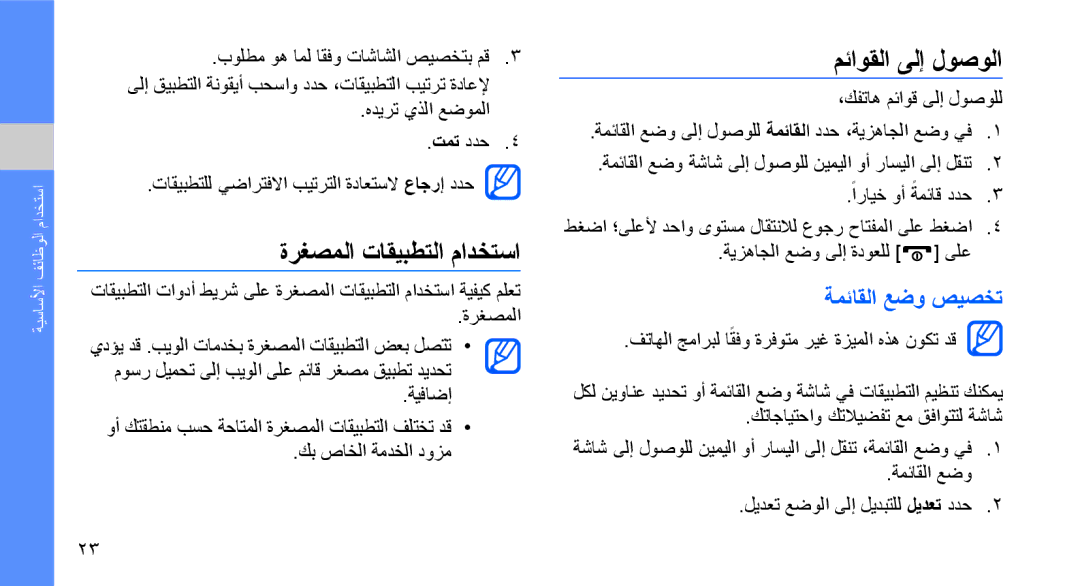 Samsung GT-B3410TAWTUN, GT-B3410TAWARB, GT-B3410TAWMID ةرغصملا تاقيبطتلا مادختسا, مئاوقلا ىلإ لوصولا, ةمئاقلا عضو صيصخت 