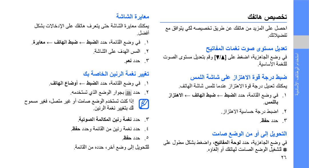 Samsung GT-B3410TIWMMC, GT-B3410TAWARB, GT-B3410TAWMID, GT-B3410TAWPAK, GT-B3410TIWABS, GT-B3410TIWAFR manual كفتاه صيصخت 