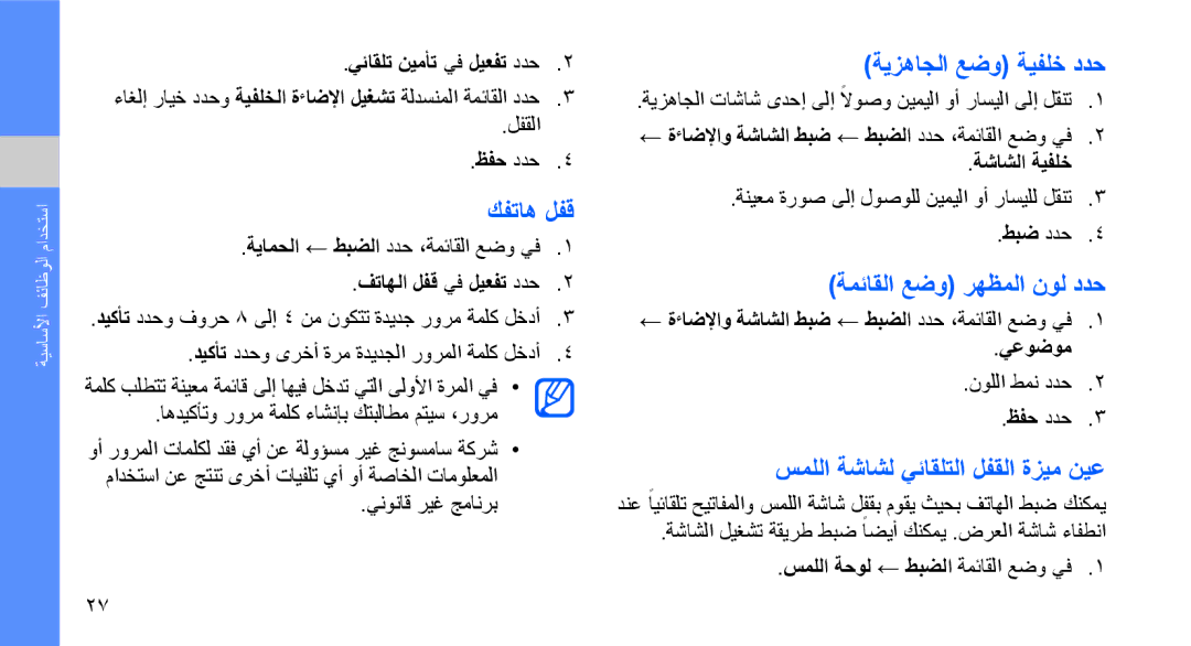 Samsung GT-B3410TAWAFR كفتاه لفق, ةيزهاجلا عضو ةيفلخ ددح, ةمئاقلا عضو رهظملا نول ددح, سمللا ةشاشل يئاقلتلا لفقلا ةزيم نيع 