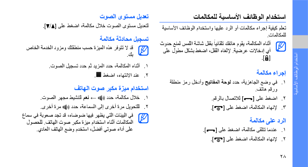 Samsung GT-B3410TAWMMC, GT-B3410TAWARB, GT-B3410TAWMID, GT-B3410TAWPAK, GT-B3410TIWABS تاملاكملل ةيساسلأا فئاظولا مادختسا 