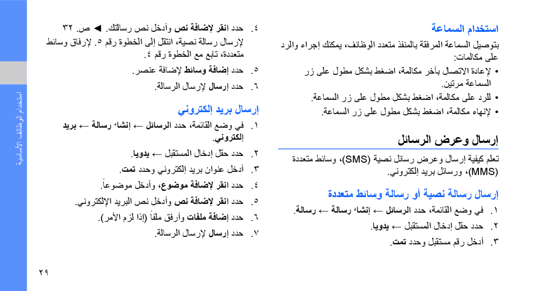 Samsung GT-B3410TIWPAK لئاسرلا ضرعو لاسرإ, ينورتكلإ ديرب لاسرإ, ةعامسلا مادختسا, ةددعتم طئاسو ةلاسر وأ ةيصن ةلاسر لاسرإ 