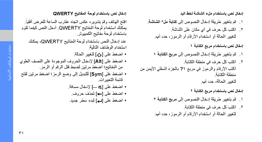 Samsung GT-B3410TAWJED, GT-B3410TAWARB manual رتويبمكلا حيتافم ةحول مادختساب, Qwerty حيتافملا ةحول مادختساب صن لاخدإ 