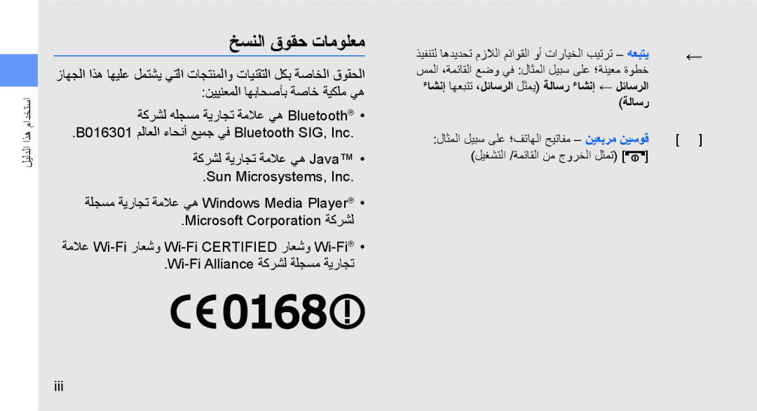 Samsung GT-B3410TIWAFR, GT-B3410TAWARB, GT-B3410TAWMID manual خسنلا قوقح تامولعم, Wi-Fi Alliance ةكرشل ةلجسم ةيراجت, Iii 