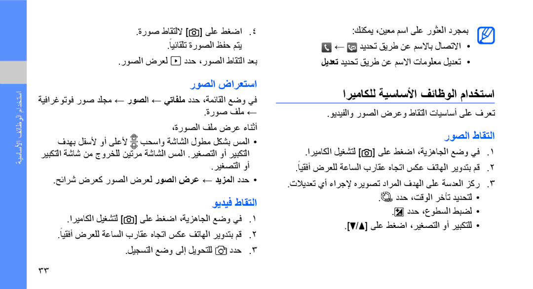 Samsung GT-B3410TIWMID, GT-B3410TAWARB manual اريماكلل ةيساسلأا فئاظولا مادختسا, روصلا ضارعتسا, ويديف طاقتلا, روصلا طاقتلا 