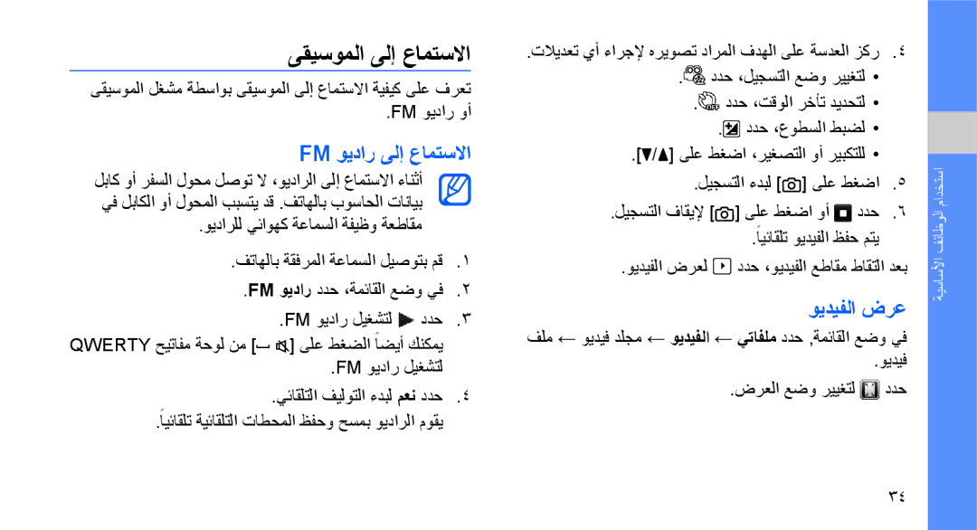 Samsung GT-B3410TIWXSG, GT-B3410TAWARB, GT-B3410TAWMID manual ىقيسوملا ىلإ عامتسلاا, Fm ويدار ىلإ عامتسلاا, ويديفلا ضرع 