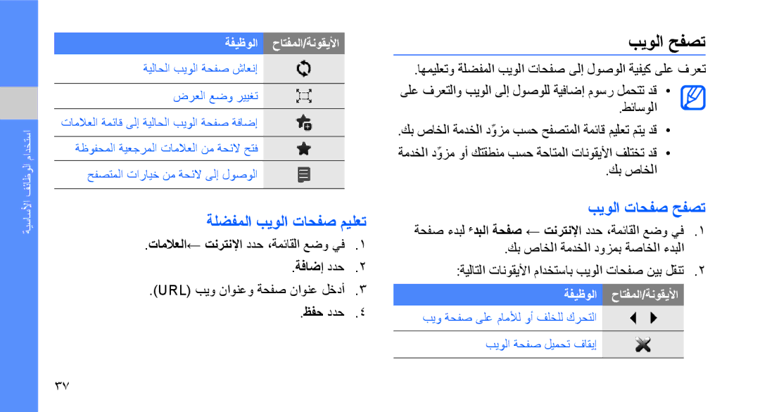 Samsung GT-B3410TAWARB, GT-B3410TAWMID, GT-B3410TAWPAK manual بيولا حفصت, ةلضفملا بيولا تاحفص ميلعت, بيولا تاحفص حفصت 