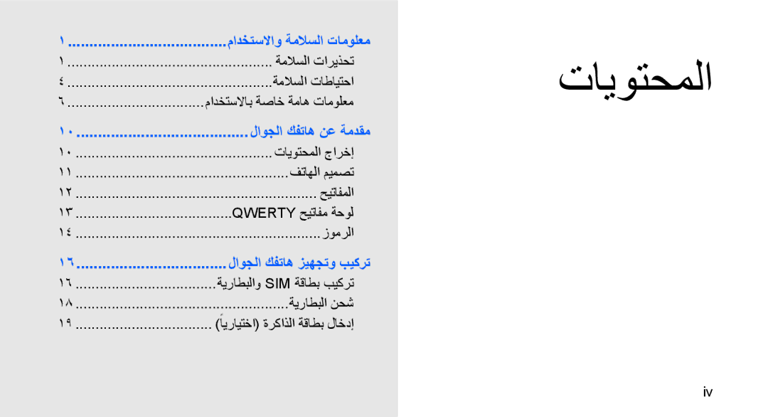 Samsung GT-B3410TIWKSA, GT-B3410TAWARB, GT-B3410TAWMID, GT-B3410TAWPAK manual تايوتحملا, مادختسلااب ةصاخ ةماه تامولعم 