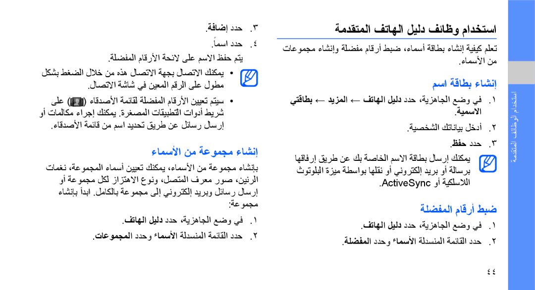 Samsung GT-B3410TAWKSA ةمدقتملا فتاهلا ليلد فئاظو مادختسا, ءامسلأا نم ةعومجم ءاشنإ, مسا ةقاطب ءاشنإ, ةلضفملا ماقرأ طبض 